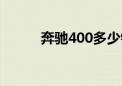 奔驰400多少钱（奔驰sl多少钱）