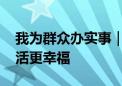 我为群众办实事｜打造花园式社区 让居民生活更幸福