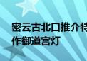 密云古北口推介特色研学路线 可现场体验制作御道宫灯