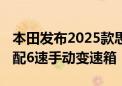 本田发布2025款思域Si 纯燃油1.5T发动机搭配6速手动变速箱