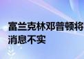 富兰克林邓普顿将裁撤北京代表处 官方回应：消息不实