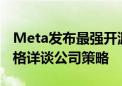 Meta发布最强开源AI模型Llama 3.1 扎克伯格详谈公司策略