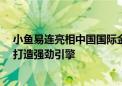 小鱼易连亮相中国国际金融展  新一代融合视频为智慧金融打造强劲引擎