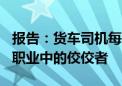 报告：货车司机每月净收入均值1.2万元 蓝领职业中的佼佼者