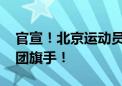 官宣！北京运动员马龙、冯雨 中国体育代表团旗手！