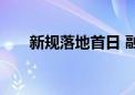 新规落地首日 融券余额创逾四年新低