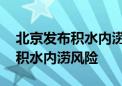 北京发布积水内涝蓝色预警 东城、西城等有积水内涝风险