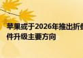 苹果或于2026年推出折叠式iPhone 折叠屏有望成为手机硬件升级主要方向