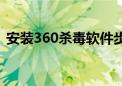 安装360杀毒软件步骤（安装360杀毒软件）