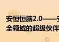 安恒恒脑2.0——安全运营必备单品?  网络安全领域的超级伙伴