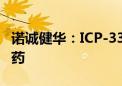 诺诚健华：ICP-332在美国完成首例受试者给药