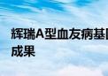 辉瑞A型血友病基因疗法在关键试验取得积极成果