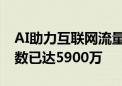 AI助力互联网流量增长 蚂蚁AI金融助理用户数已达5900万