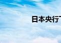 日本央行下周将考虑加息