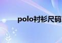 polo衬衫尺码对照表（polo衬衫）