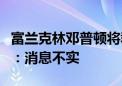 富兰克林邓普顿将裁撤北京代表处？官方回应：消息不实