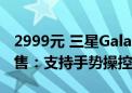 2999元 三星Galaxy Ring智能戒指国行版开售：支持手势操控手机