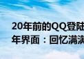 20年前的QQ登陆界面还记得吗 网友搜集历年界面：回忆满满