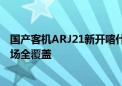 国产客机ARJ21新开喀什-乌鲁木齐航线 新疆25个在运营机场全覆盖