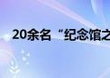 20余名“纪念馆之星”暑期宣讲红色故事