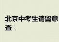 北京中考生请留意：指标分配录取结果今起可查！