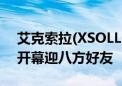 艾克索拉(XSOLLA)大中华区乔迁新址 盛大开幕迎八方好友