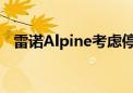 雷诺Alpine考虑停止生产自己的F1发动机