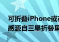 可折叠iPhone或在2026年发布 外观设计灵感源自三星折叠屏