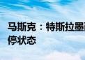 马斯克：特斯拉墨西哥超级工厂的建设处于暂停状态