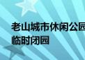 老山城市休闲公园、法海寺森林公园14时起临时闭园