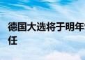 德国大选将于明年9月举行 朔尔茨有意谋求连任