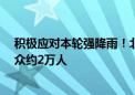 积极应对本轮强降雨！北京全市13万余人防汛备勤 转移群众约2万人