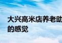 大兴高米店养老助餐点：找回过去“吃食堂”的感觉