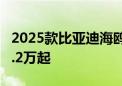 2025款比亚迪海鸥预计8月上市 起售价或为7.2万起