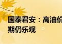 国泰君安：高油价致运价短期承压 实业界预期仍乐观