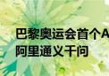 巴黎奥运会首个AI大模型应用技术提供方是阿里通义千问