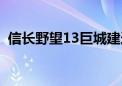 信长野望13巨城建造（信长之野望13巨城）