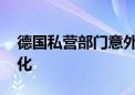 德国私营部门意外萎缩 制造业状况进一步恶化