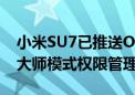 小米SU7已推送OTA升级 智驾座舱优化新增大师模式权限管理