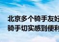 北京多个骑手友好社区打通“最后一公里” 骑手切实感到便利