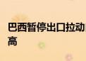 巴西暂停出口拉动白羽肉鸡鸡爪、鸡翅价格走高