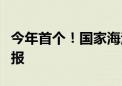 今年首个！国家海洋预报台发布风暴潮红色警报