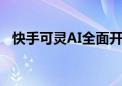 快手可灵AI全面开放内测 将上线会员体系