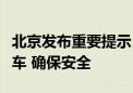 北京发布重要提示：避免在低洼地带及桥下停车 确保安全