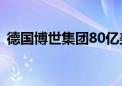 德国博世集团80亿美元收购供暖和空调业务