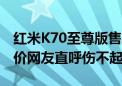 红米K70至尊版售价2599元起 保外主板维修价网友直呼伤不起