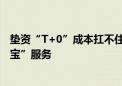 垫资“T+0”成本扛不住了？民生银行公告全面停止“薪盈宝”服务