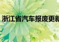 浙江省汽车报废更新补贴申请量已接近3万份