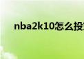 nba2k10怎么投篮（nba2k10怎么玩）