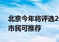 北京今年将评选200名“绿色生活好市民” 市民可推荐